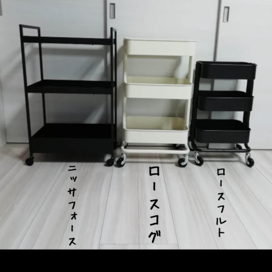 IKEAで大人気のワゴンを3種類購入し並べてみました