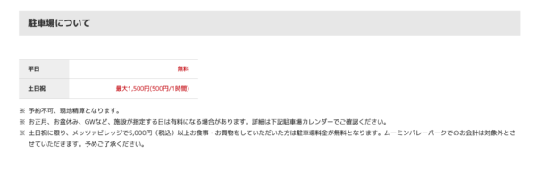 公式ホームページの駐車場料金案内の画像です