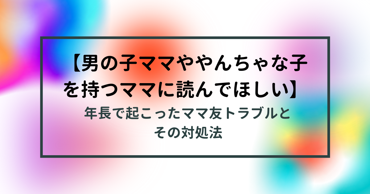 友達いない男の子ママややんちゃな子を持つママへ 年長で起こったママ友トラブルとその正しい対処法 Deep Breath24 Candle Shop